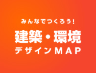 みんなでつくろう！建築･環境デザインMAP