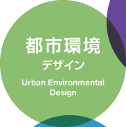 都市環境デザイン