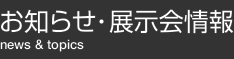 お知らせ・展示会情報