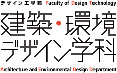 デザイン工学部建築・環境デザイン学科