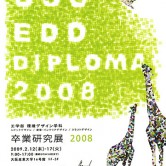 2008年度卒業研究展の画像