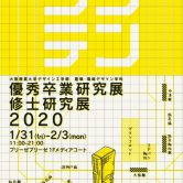 「優秀卒業研究展　修士研究展2020」開催のお知らせの画像