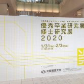 「優秀卒業研究展　修士研究展2020」開催中！！の画像