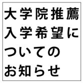 大学院推薦入学希望の学生への画像