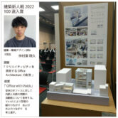 「建築新人戦2022」において全国の登録総数1139件のうち100選に入賞しました！の画像