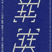 大阪産業大学 デザイン工学部 建築・環境デザイン学科 卒業研究展 2025の画像