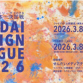 せんだいデザインリーグ 2026 において菖蒲田有希さん（吉原研究室）が全国100選に入選しました。の画像