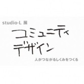 studio-L展 大阪巡回展の画像