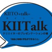 講演情報＠ KIITalk vol.7 「社会と地域に学生ができること」の画像