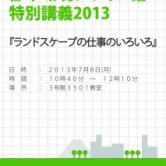 都市環境デザイン論　特別講義2013　（都市環境デザインコース特別講演会）の画像