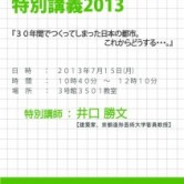 都市環境デザイン論　特別講義2013　（都市環境デザインコース特別講演会）の画像