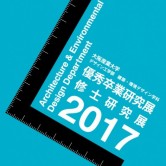 優秀卒業研究展 修士研究展 2017　開催のお知らせの画像