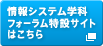 情報システム学科のフォーラム特設サイトはこちら