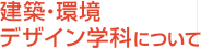 建築・環境デザイン学科について