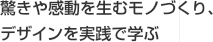 驚きや感動を生むモノづくり、デザインを実践で学ぶ