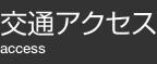 交通アクセス