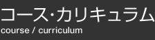 コース・カリキュラム