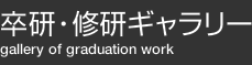 卒研・修研ギャラリー