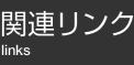 関連リンク