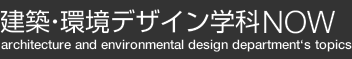 建築・環境デザイン学科NOW