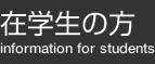 在学生の方