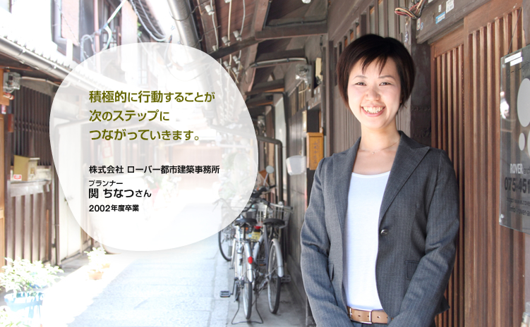 株式会社 ローバー都市建築事務所　プランナー　関 ちなつさん　2002年卒業　-積極的に行動することが次のステップにつながっていきます。-