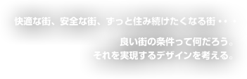 まず建物ありきの発想ではなく、人間と空間の関係を捉えなおすことから、新しい建築の可能性を考える。