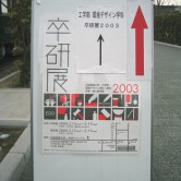 2003年度卒業研究展の画像