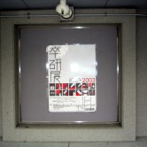 2003年度卒業研究展の画像