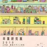 2010年度卒業研究展の画像