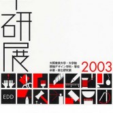 2003年度卒業研究展の画像