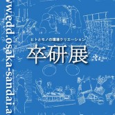 2004年度卒業研究展の画像