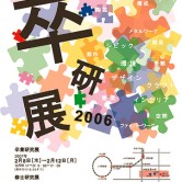 2006年度卒業研究展の画像