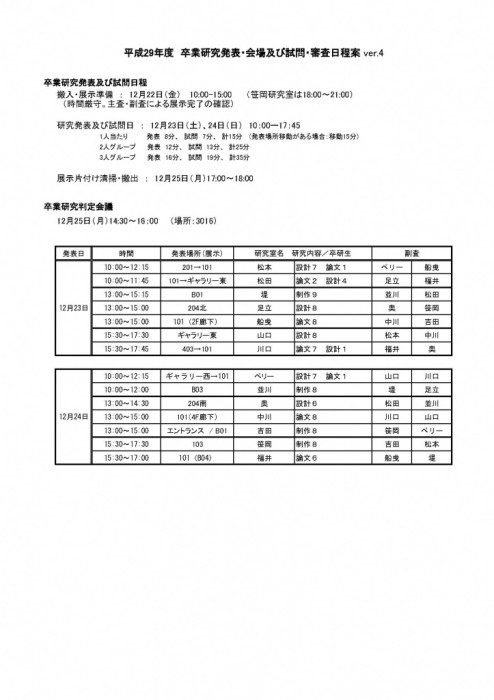 H29卒研試問スケジュールver4