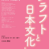 澤田 美恵子 氏　講演会 「クラフトと日本文化と」の画像