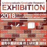 優秀卒業研究展/修士研究展2018開催のお知らせの画像