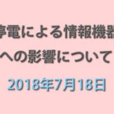 7月18日の落雷による停電の影響についての画像