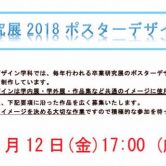 卒業研究展2018 ポスターデザイン募集スタート！の画像