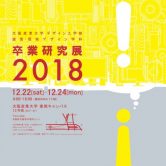 卒業研究展2018開催！の画像