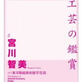 宮川 智美 氏　講演会 「美術館と工芸の鑑賞」の画像