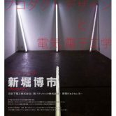 新堀 博市 氏　講演会 「プロダクトデザインと電気、電子工学」の画像