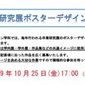 卒業研究展2019 ポスターデザイン募集スタート！の画像