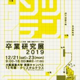 「卒業研究展2019」開催のお知らせの画像