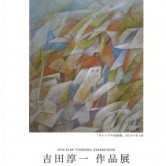 吉田淳一作品展の画像