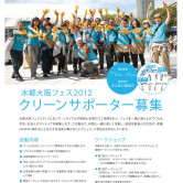水都大阪フェス2012クリーンサポーター募集の画像