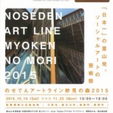 のせでんアートライン妙見2015に公募アーティストとして参加！の画像