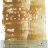 修士研究展＋優秀卒業研究展2015開催の画像