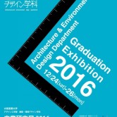 卒業研究展2016開催の画像