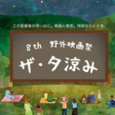 第８回「ザ・夕涼み～映画と夜空。特別なひととき～」を産民学協働で実施しますの画像